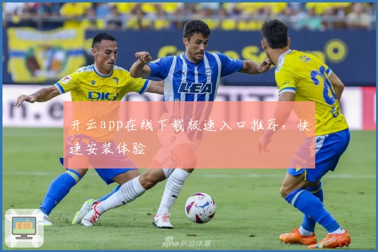 开云app在线下载极速入口推荐，快速安装体验