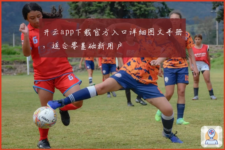 开云app下载官方入口详细图文手册，适合零基础新用户