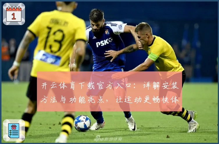 开云体育下载官方入口：详解安装方法与功能亮点，让运动更畅快体验