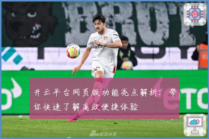 开云平台网页版功能亮点解析：带你快速了解高效便捷体验