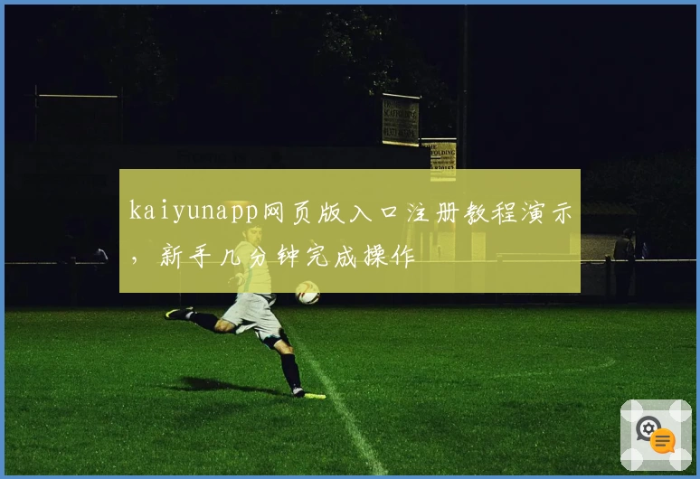 kaiyunapp网页版入口注册教程演示，新手几分钟完成操作