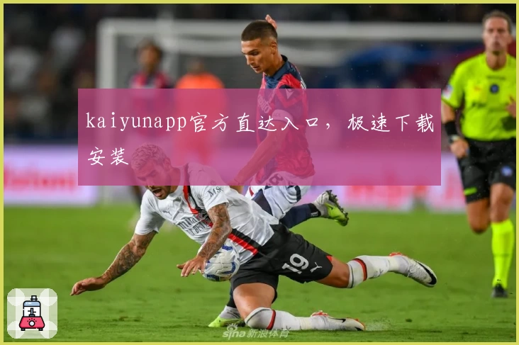 kaiyunapp官方直达入口，极速下载安装