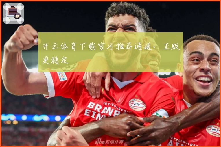 开云体育下载官方推荐通道，正版更稳定