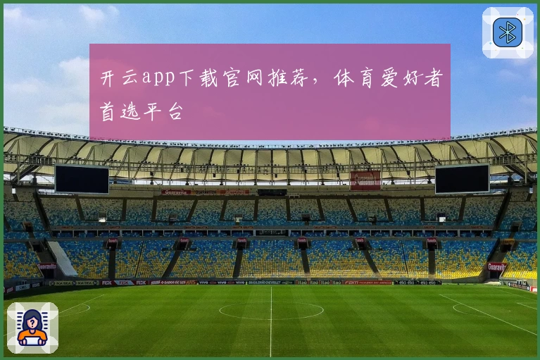 开云app下载官网推荐，体育爱好者首选平台