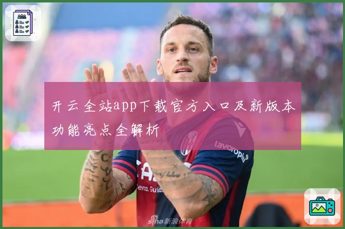 开云全站app下载官方入口及新版本功能亮点全解析