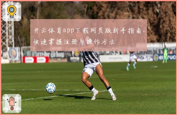 开云体育app下载网页版新手指南,快速掌握注册与操作方法