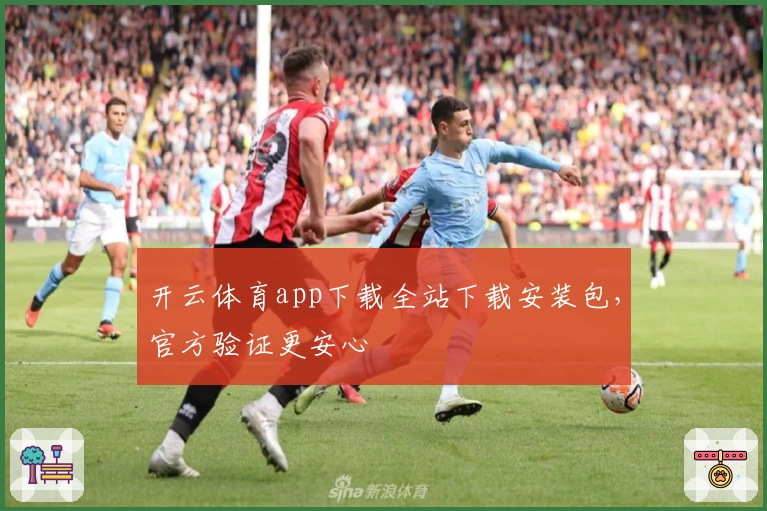 开云体育app下载全站下载安装包，官方验证更安心
