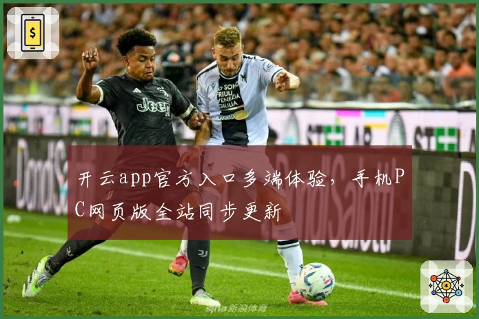 开云app官方入口多端体验，手机PC网页版全站同步更新