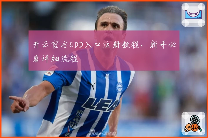 开云官方app入口注册教程，新手必看详细流程