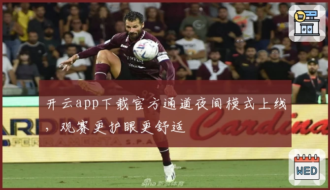 开云app下载官方通道夜间模式上线，观赛更护眼更舒适