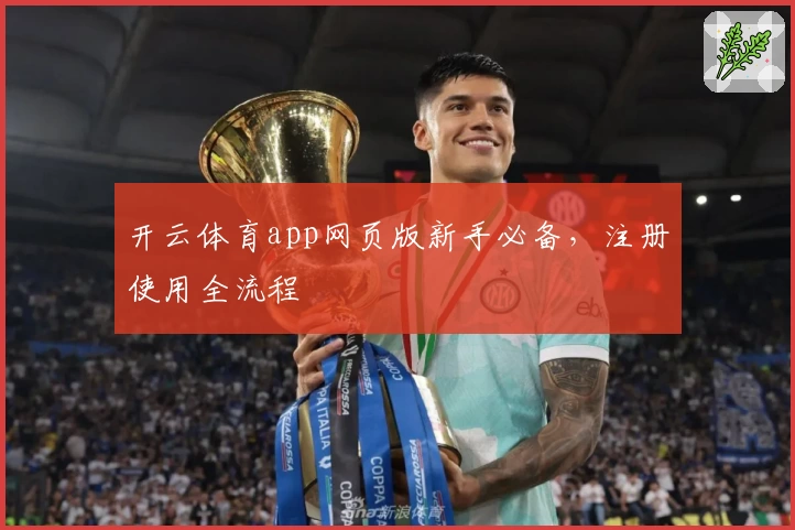 开云体育app网页版新手必备，注册使用全流程