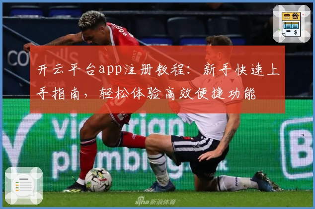 开云平台app注册教程：新手快速上手指南，轻松体验高效便捷功能