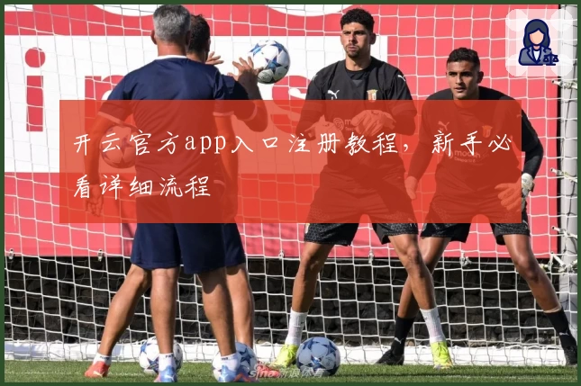 开云官方app入口注册教程，新手必看详细流程