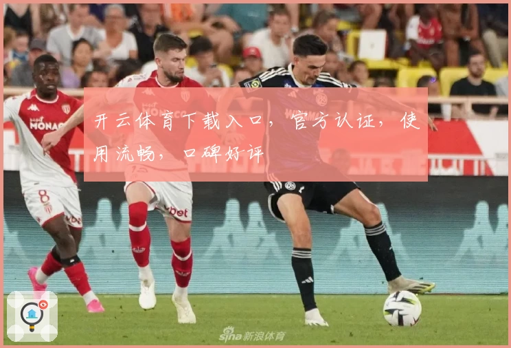 开云体育下载入口，官方认证，使用流畅，口碑好评