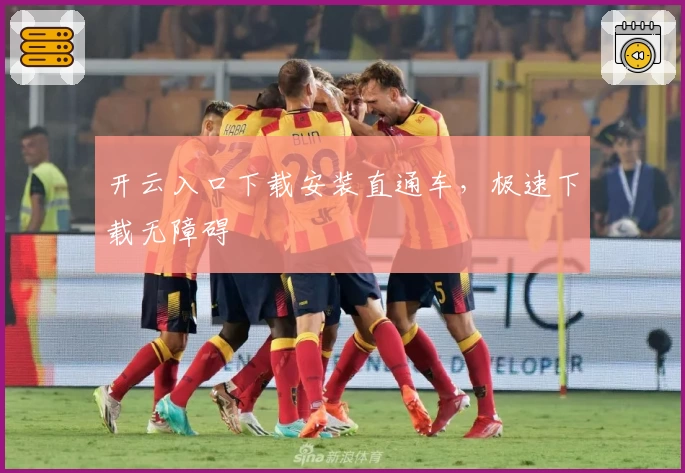 开云入口下载安装直通车，极速下载无障碍